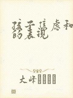 孩子焦虑和抑郁的表现