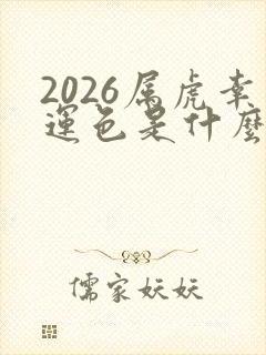 2026属虎幸运色是什么颜色封面