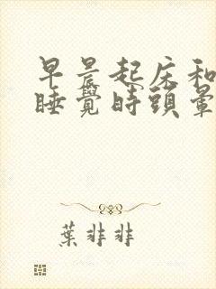 早晨起床和晚上睡觉时头晕封面