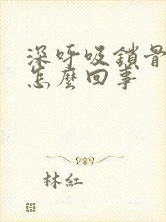 深呼吸锁骨疼是怎么回事