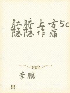 肚脐上方5cm隐隐作痛