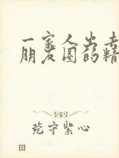 一家人出去玩发朋友圈的精美句子