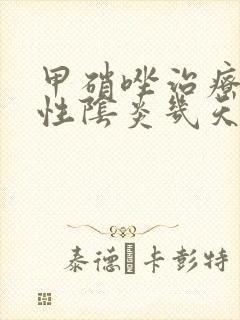 甲硝唑治疗细菌性阴炎几天一疗程