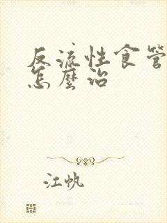 反流性食管炎 怎么治