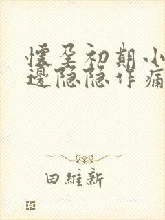 怀孕初期小腹左边隐隐作痛怎么回事