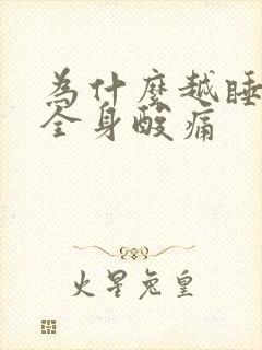 为什么越睡越累全身酸痛