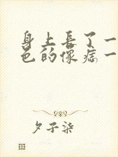 身上长了一个黑色的像痣一样