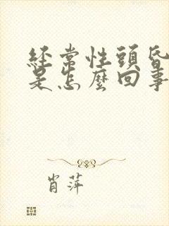 经常性头昏头晕是怎么回事