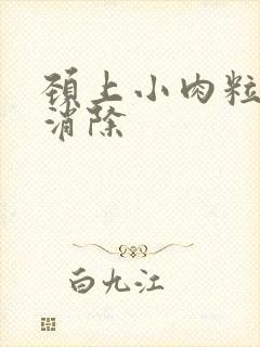 颈上小肉粒怎样消除