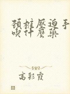 颈椎压迫手麻疼吃什么药封面