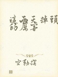 这两天掉头发掉的厉害封面