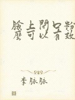 脸上闭口粉刺怎么可以有效的去除