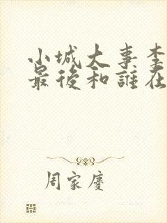 小城大事李秋萍最后和谁在一起