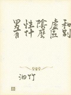 男性阴虚和阳虚有什么区别