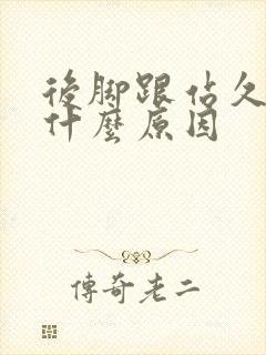 后脚跟站久了痛什么原因封面