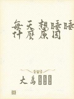 每天想睡睡不着什么原因