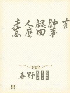 老人腿肿有红疹怎么回事