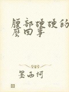 腹部硬硬的是怎么回事