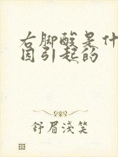 右脚酸是什么原因引起的