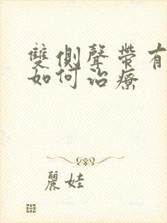 双侧声带有息肉如何治疗