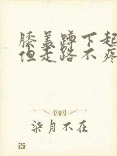 膝盖蹲下起来疼但走路不疼痛怎么治疗