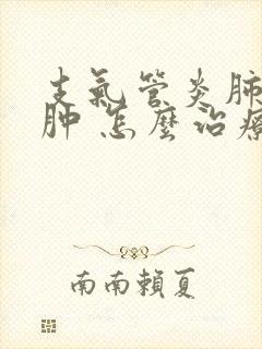 支气管炎肺部气肿 怎么治疗