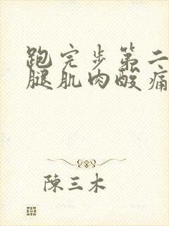 跑完步第二天大腿肌肉酸痛怎么办