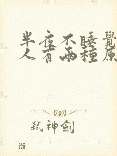 半夜不睡觉的女人有两种原因