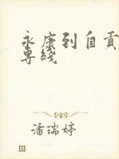 永康到自贡物流专线