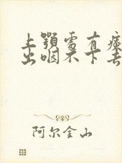 上颚处有痰咳不出咽不下去