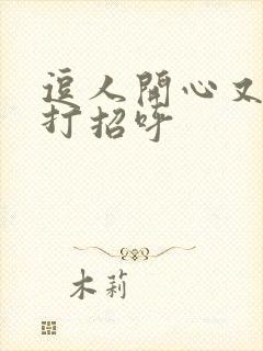 逗人开心又撩人打招呼封面