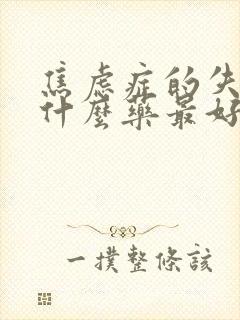 焦虑症的失眠吃什么药最好方法封面