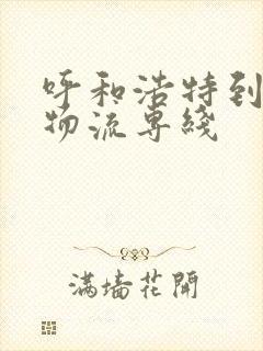 呼和浩特到通辽物流专线