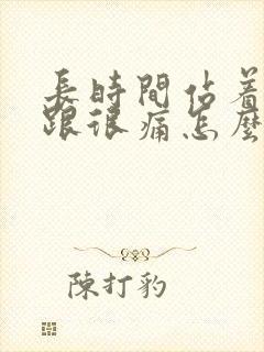 长时间站着脚后跟很痛怎么办封面