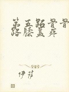 第五跖骨骨折走路膝盖疼