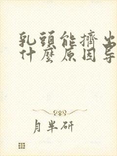 乳头能挤出水是什么原因导致的