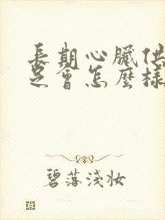 长期心脏供血不足会怎么样