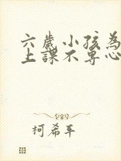 六岁小孩为什么上课不专心