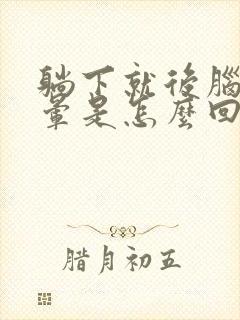 躺下就后脑勺眩晕是怎么回事