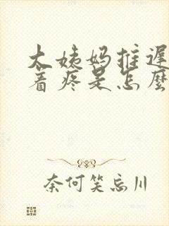 大姨妈推迟胸碰着疼是怎么回事