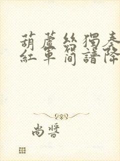 葫芦丝独奏十送红军简谱降b