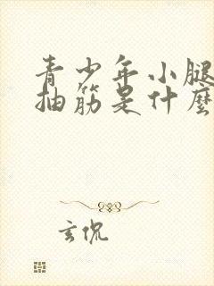 青少年小腿肚子抽筋是什么原因引起的