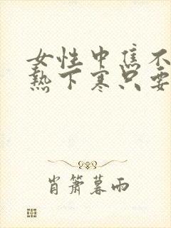 女性中焦不通上热下寒只要一味药