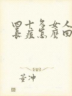 四十多女人脸上长痘怎么回事