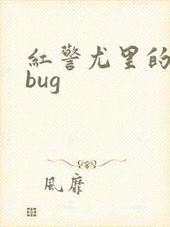 红警尤里的复仇bug