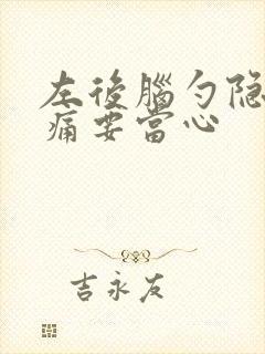 左后脑勺隐隐作痛要当心封面