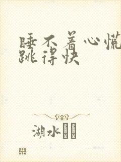 睡不着心慌心脏跳得快