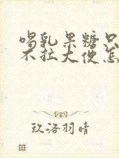 喝乳果糖只放屁不拉大便怎么回事