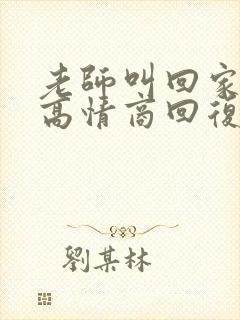 老师叫回家反省高情商回复