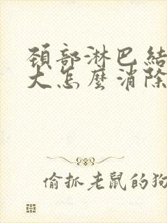 颈部淋巴结节肿大怎么消除封面